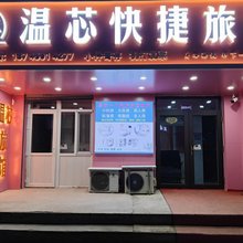 温芯旅馆(哈尔滨火车站机场大巴站店)