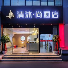清沐·尚酒店(南京玄武湖景区青春广场地铁站店)