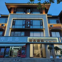 禧舍酒店(保山高铁站店)