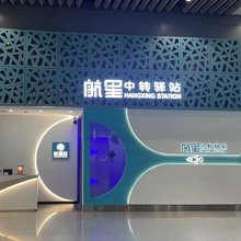 航星中转驿站(西安咸阳国际机场T3店)