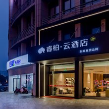 如家睿柏·云酒店(六安三十铺店)