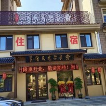 烟台嵛泉憩居民宿
