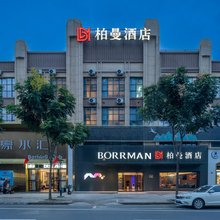 柏曼酒店(阜阳阜南街心公园店)
