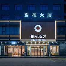 雅枫酒店(惠州西湖水东街店)
