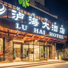 泸海大酒店(西昌邛海17度火把广场店)