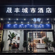 邵武晟丰城市酒店