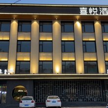 喜悦酒店(霸州市政府店)