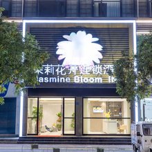 茉莉花开连锁酒店(荆州万达广场店)