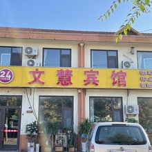 莱西文慧旅馆