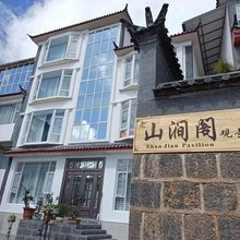 丽江山涧阁观景民宿