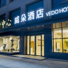 威朵酒店(育成中心店)
