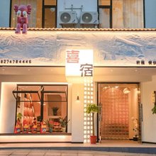 衡山喜宿·民宿(南岳大庙景区店)