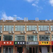 七星假日酒店(辽阳街店)
