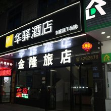 金隆旅店(清远市佛冈店)