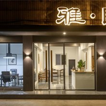 乐山雅·民宿(嘉兴路美食街店)