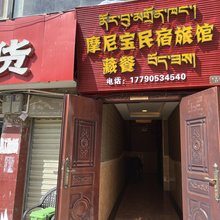 甘孜摩尼宝民宿旅馆