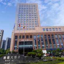 纳德大酒店(浙大城院中大银泰城店)