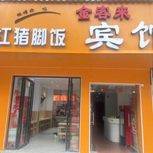 柳州金客来宾馆