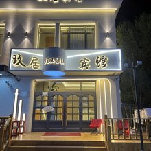 哈尔滨玖居宾馆