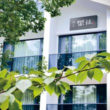 缙云沐云向往民宿(仙都景区店)
