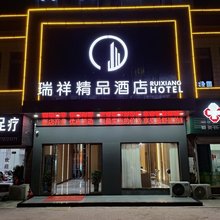 瑞祥精品酒店