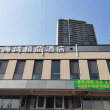 青岛心海湾精品酒店