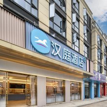 汉庭酒店(义乌机场火车站店)