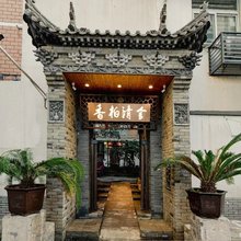 香柏清舍旅居套房酒店(西安钟楼东大街店)