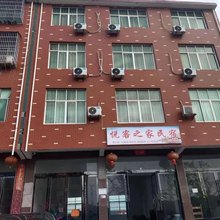 悦客之家民宿