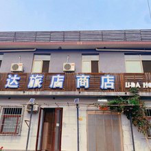 怀柔利达旅店