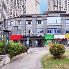 艺选安來酒店(无锡火车站北广场中央车站店)