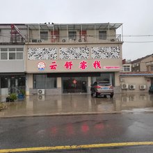 云舒客栈