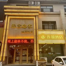 雅客e家连锁酒店(灵寿北环路店)