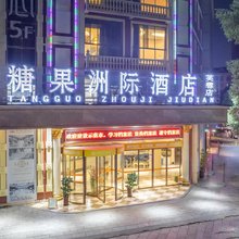 衡阳糖果洲际酒店