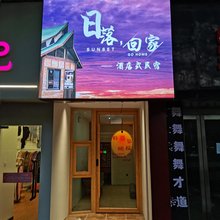 日落回家民宿(包公祠西司夜市店)