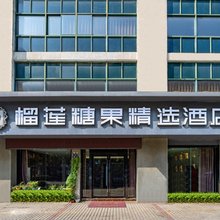 榴莲糖果精选酒店(镇江高铁南站店)
