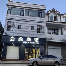会鑫宾馆(会泽店)
