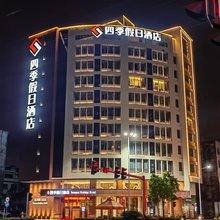 阳西四季假日酒店