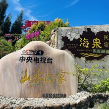 徐闻海泉民宿