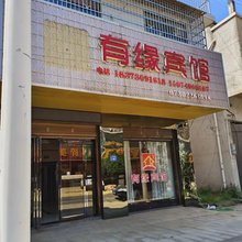 湘阴有缘宾馆