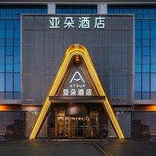 十堰大美国际上海路亚朵酒店
