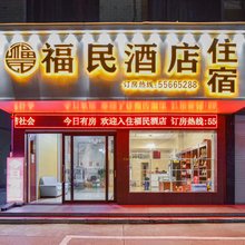福民酒店(韶山新天地步行街店)
