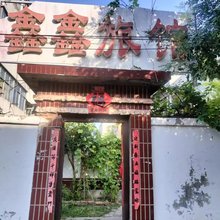 青州鑫鑫旅馆