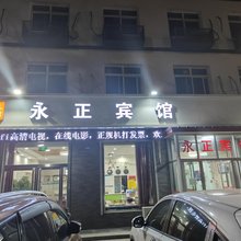 安新永正宾馆