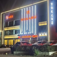 包头万合盛大酒店