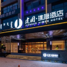 建国璞隐酒店(鄂尔多斯万达广场店)