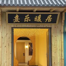 熹乐暖居民宿(日照吴家台店)