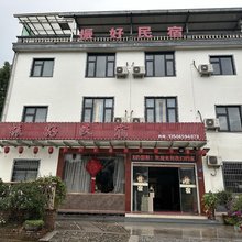 横店振好民宿
