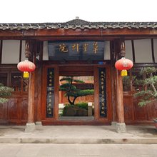 阆中草堂别院(阆中古城店)