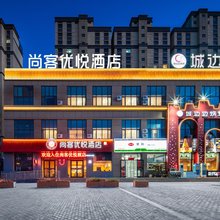 尚客优悦酒店(玉门城边边烧烤店)